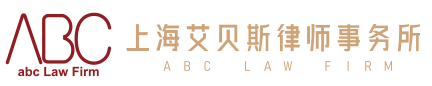 上海艾贝斯律师事务所