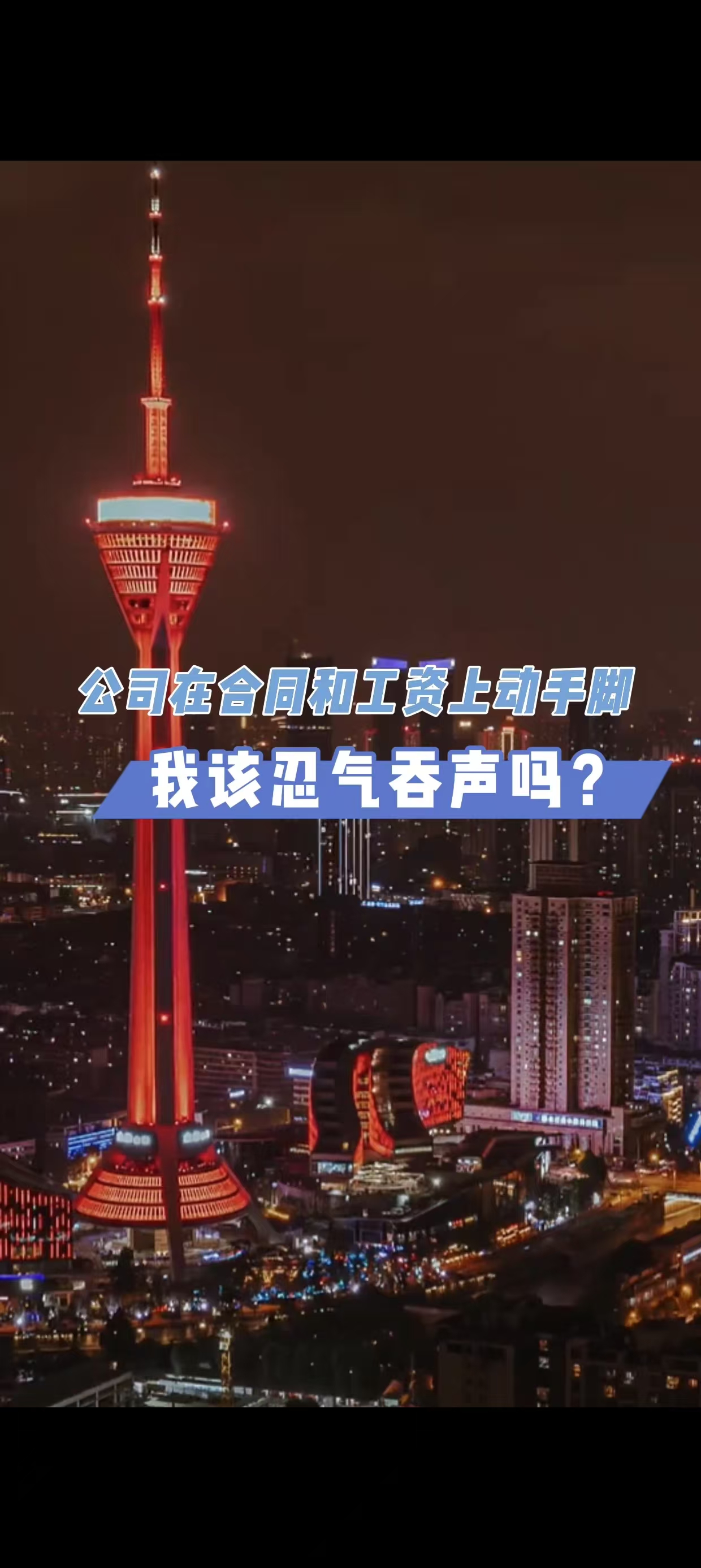公司在合同和工资上动手脚，我只能忍气吞声吗？