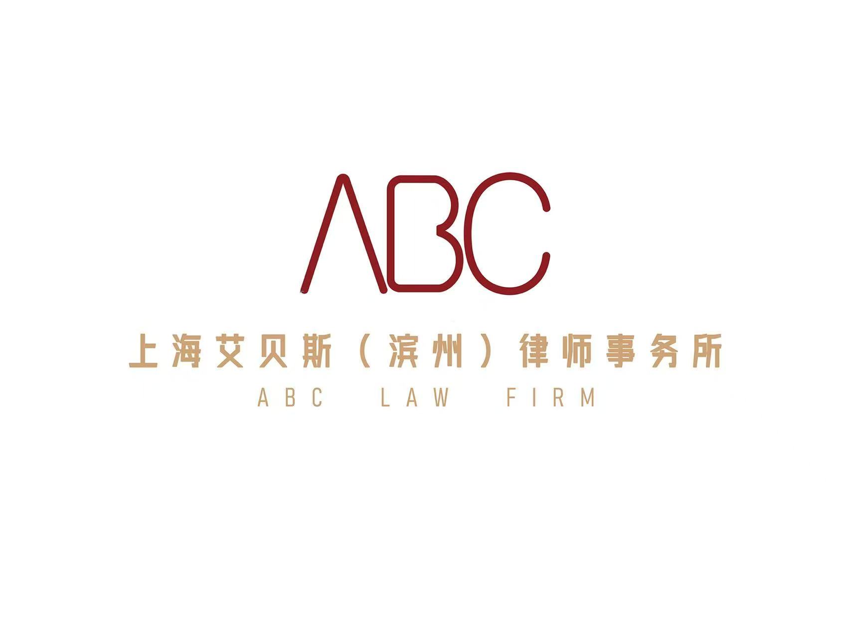 热烈祝贺上海艾贝斯律师事务所滨州分所成立！
